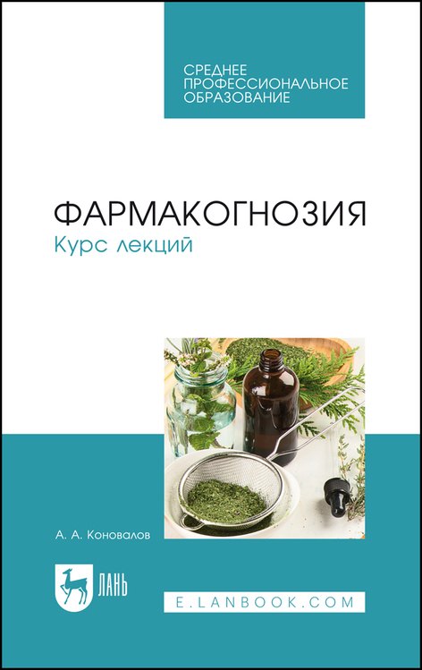 

Фармакогнозия. Курс лекций. Учебное пособие
