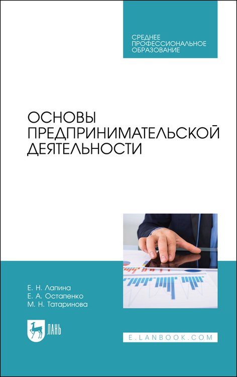 

Основы предпринимательской деятельности. Учебник