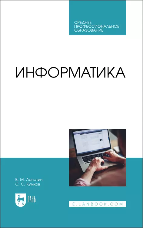 Лопатин Валерий Михайлович, Кумков Сергей Сергеевич - Информатика. Учебник