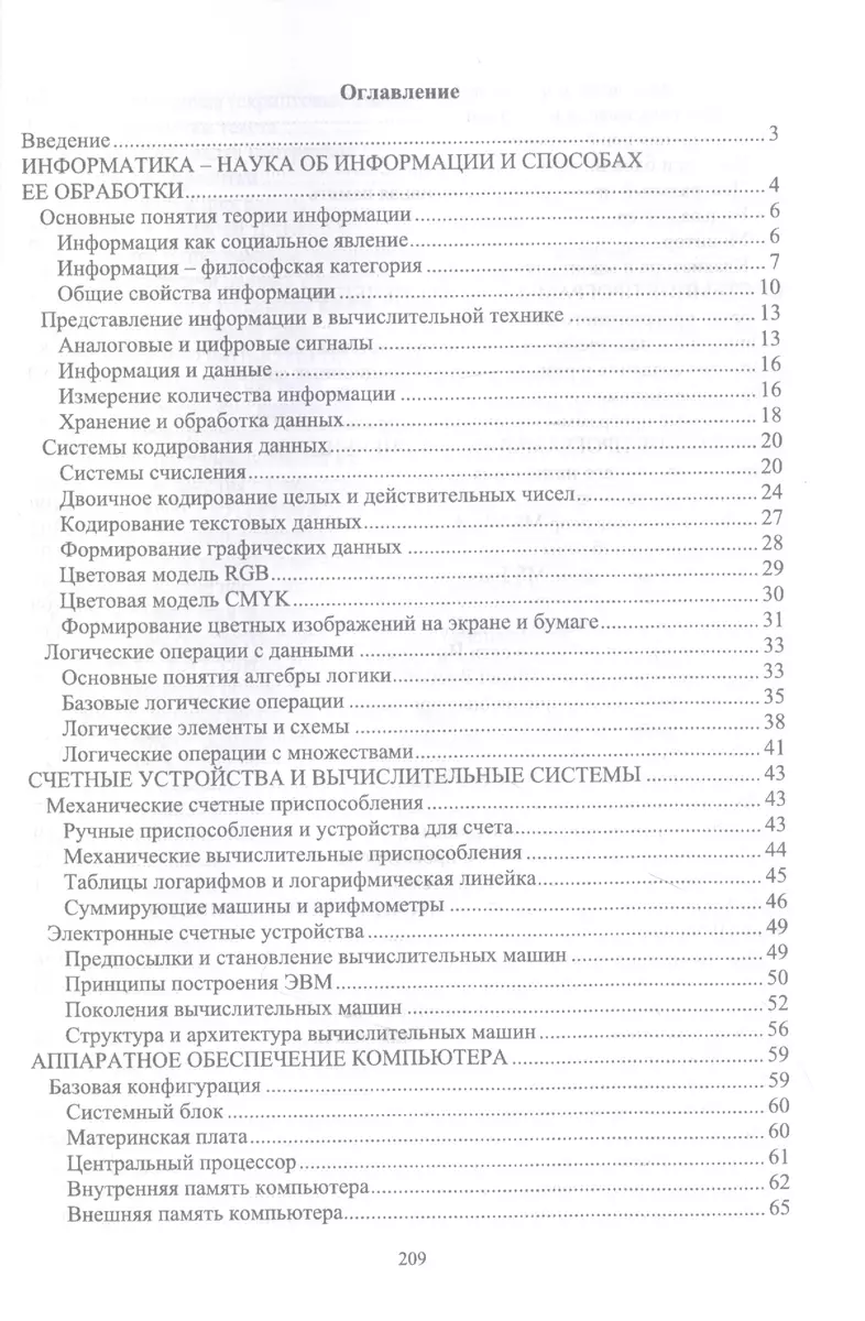 Информатика. Учебник (Сергей Кумков, Валерий Лопатин) - купить книгу с  доставкой в интернет-магазине «Читай-город». ISBN: 978-5-81-149430-9