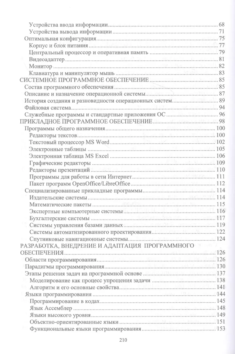 Информатика. Учебник (Сергей Кумков, Валерий Лопатин) - купить книгу с  доставкой в интернет-магазине «Читай-город». ISBN: 978-5-81-149430-9