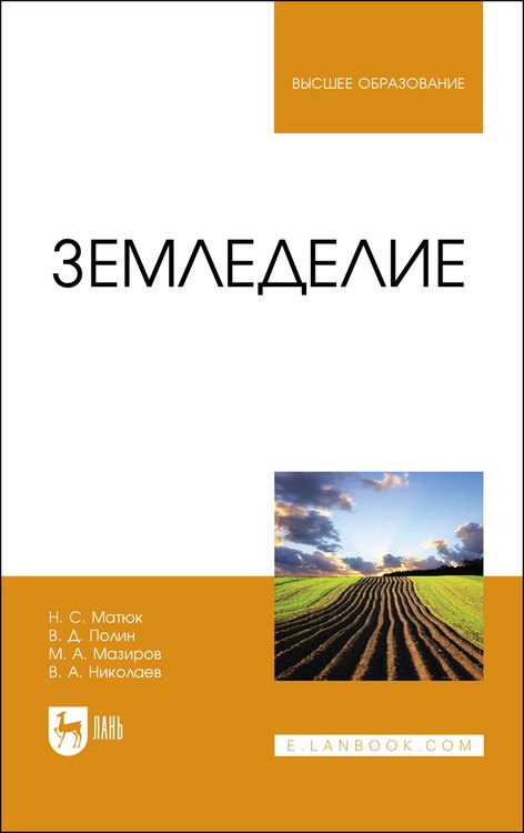 Матюк Николай Сергеевич, Полин Валерий Дмитриевич, Мазиров Михаил Арнольдович - Земледелие. Учебник