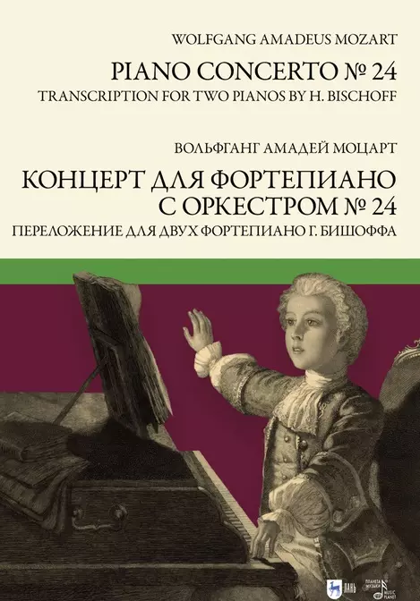 Моцарт Вольфганг Амадей - Концерт для фортепиано с оркестром № 24. Переложение для двух фортепиано Ганса Бишоффа: ноты