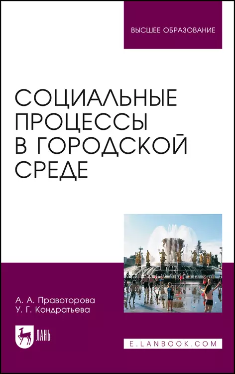 Правоторова Ангелина Анатольевна - Социальные процессы в городской среде. Монография