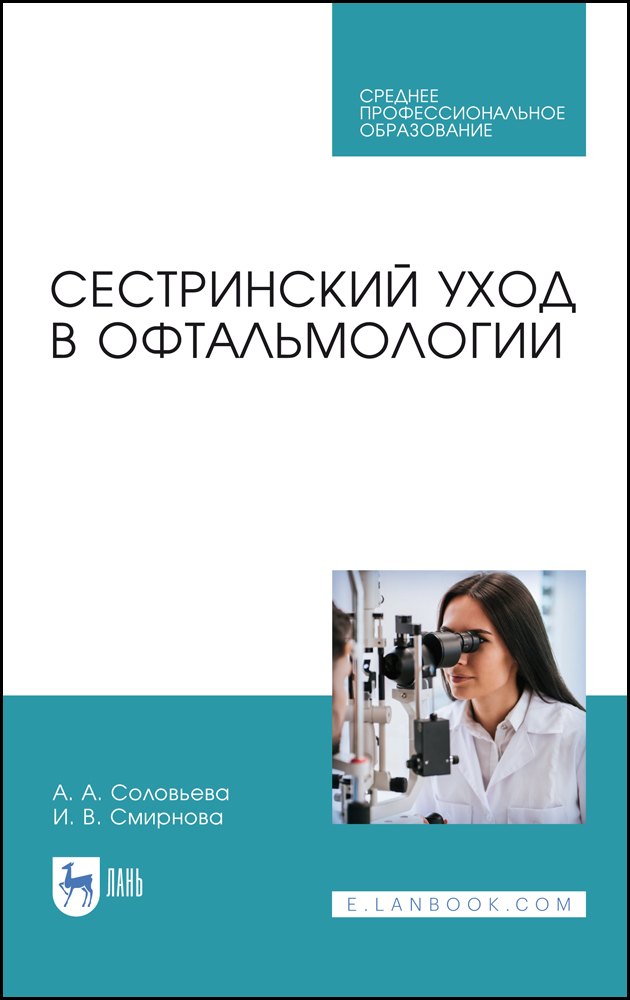 

Сестринский уход в офтальмологии. Учебник