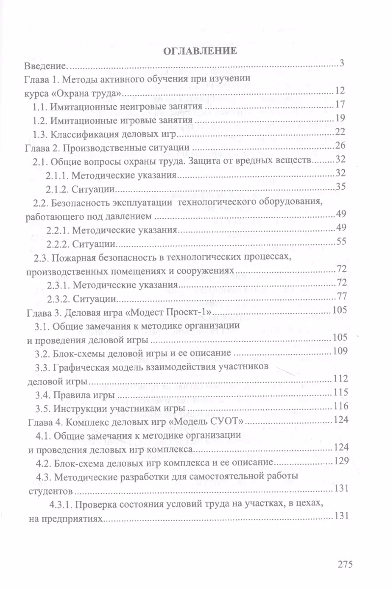 Охрана труда. Практические интерактивные занятия. Учебное пособие - купить  книгу с доставкой в интернет-магазине «Читай-город». ISBN: 978-5-81-149873-4