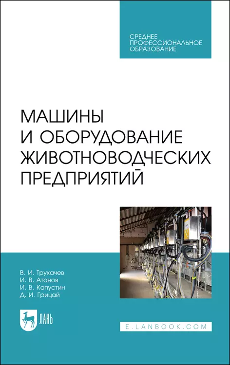 Трухачев Владимир Иванович, Атанов Иван Вячеславович - Машины и оборудование животноводческих предприятий. Учебник