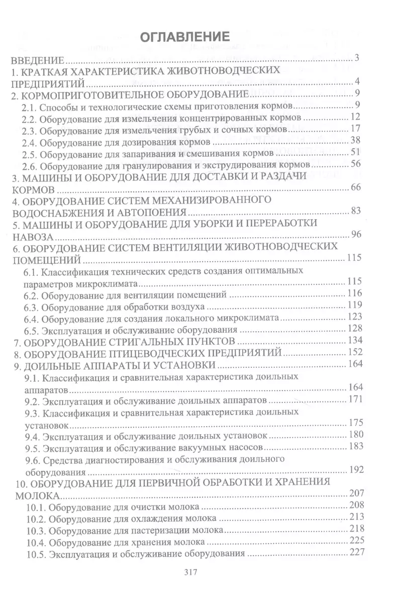 Машины и оборудование животноводческих предприятий. Учебник (Иван Атанов,  Владимир Трухачев) - купить книгу с доставкой в интернет-магазине  «Читай-город». ISBN: 978-5-81-149003-5