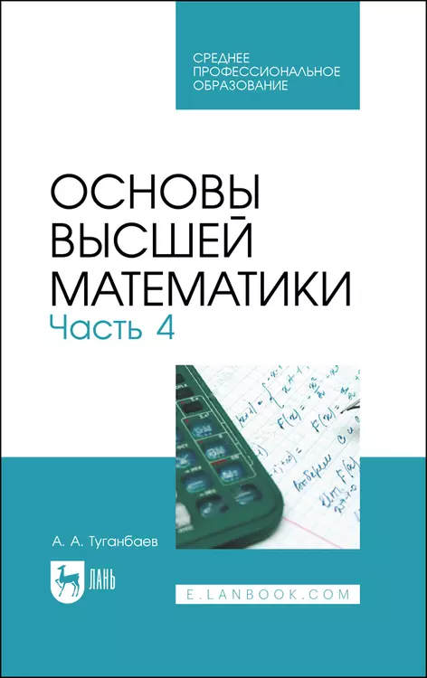 Туганбаев Аскар Аканович - Основы высшей математики. Часть 4. Учебник