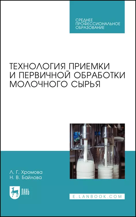 Хромова Любовь Георгиевна, Байлова Наталья Викторовна - Технология приемки и первичной обработки молочного сырья. Учебник