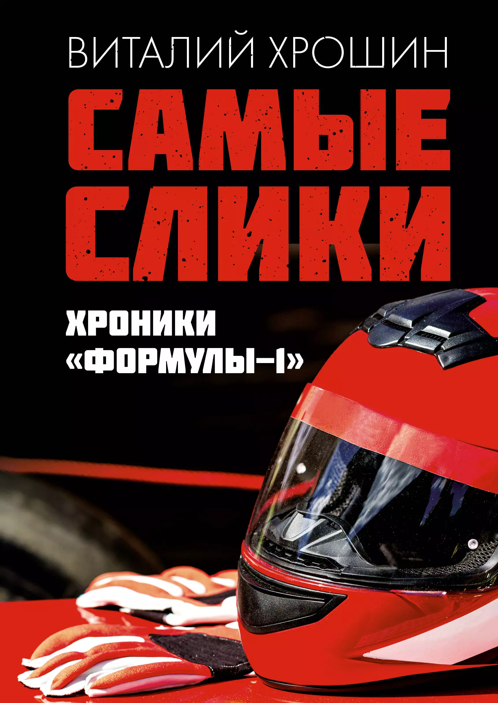 орехов виталий хроники эрматра Хрошин Виталий Юрьевич Самые слики. Хроники Формулы-1