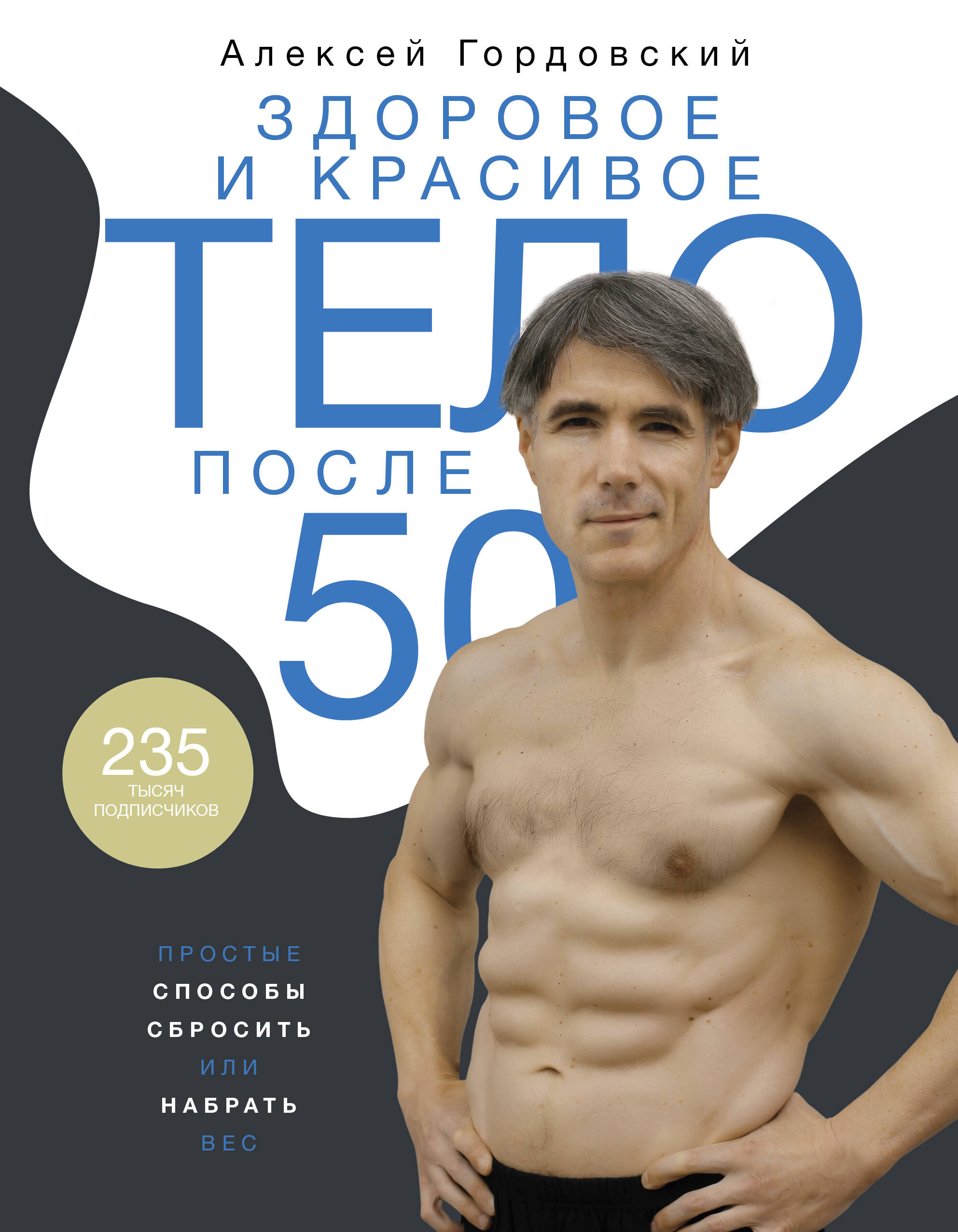 Здоровое и красивое тело после 50: простые способы сбросить или набрать вес здоровое и красивое тело