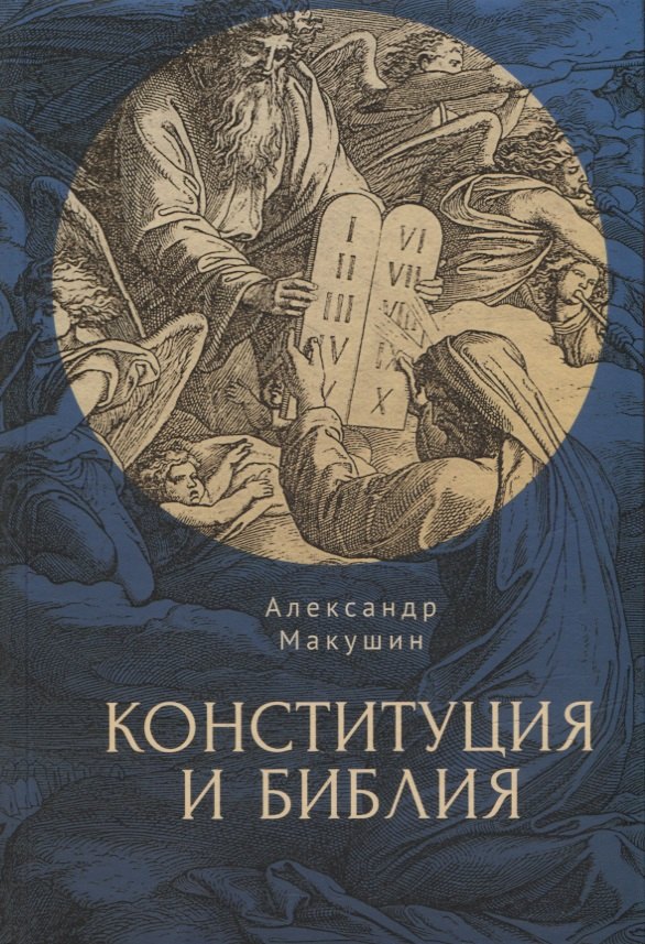 

Конституция и Библия