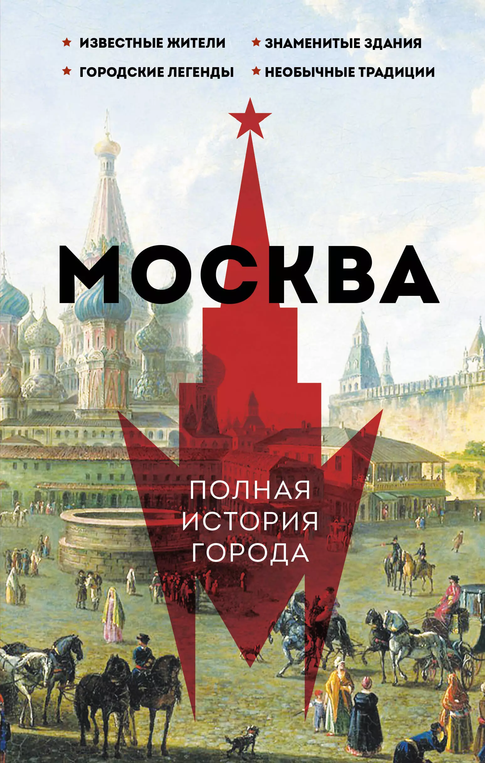 Баганова Мария Леонардовна Москва. Полная история города