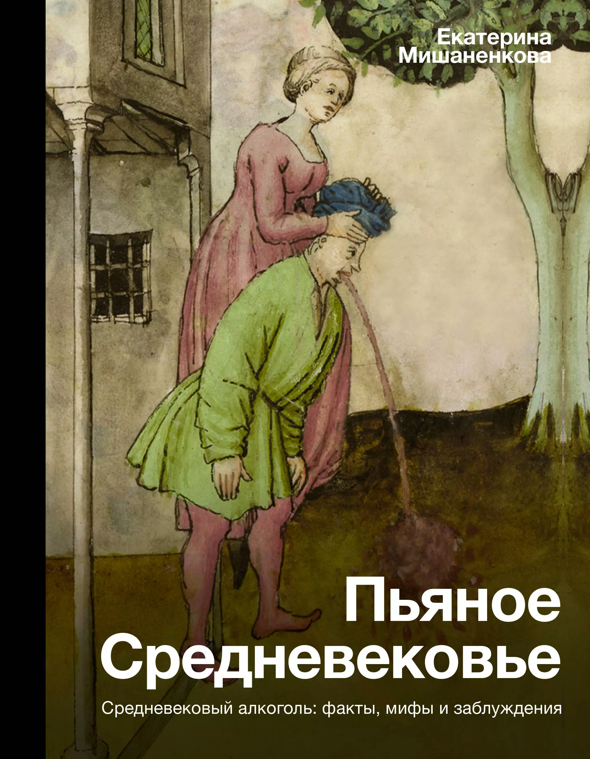 Мишаненкова Екатерина Александровна - Пьяное Средневековье. Средневековый алкоголь: факты, мифы и заблуждения