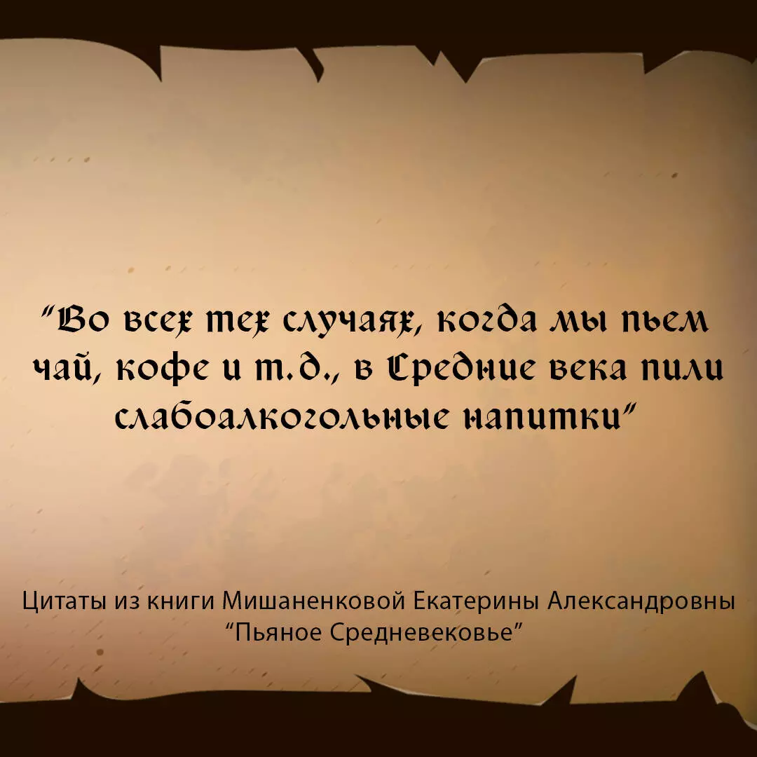 Пьяное Средневековье. Средневековый алкоголь: факты, мифы и заблуждения  (Екатерина Мишаненкова) - купить книгу с доставкой в интернет-магазине  «Читай-город». ISBN: 978-5-17-150369-7