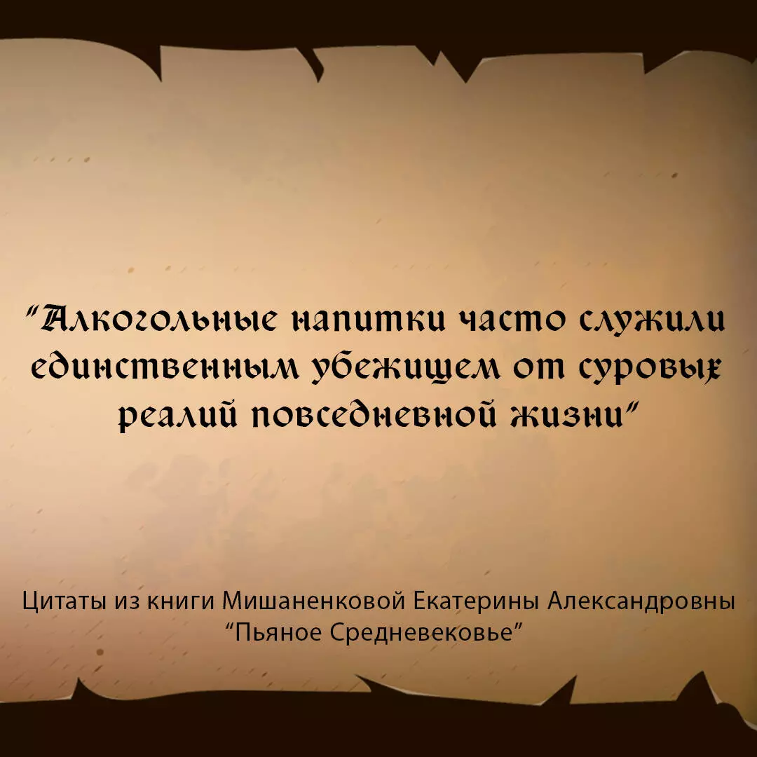 Пьяное Средневековье. Средневековый алкоголь: факты, мифы и заблуждения  (Екатерина Мишаненкова) - купить книгу с доставкой в интернет-магазине  «Читай-город». ISBN: 978-5-17-150369-7