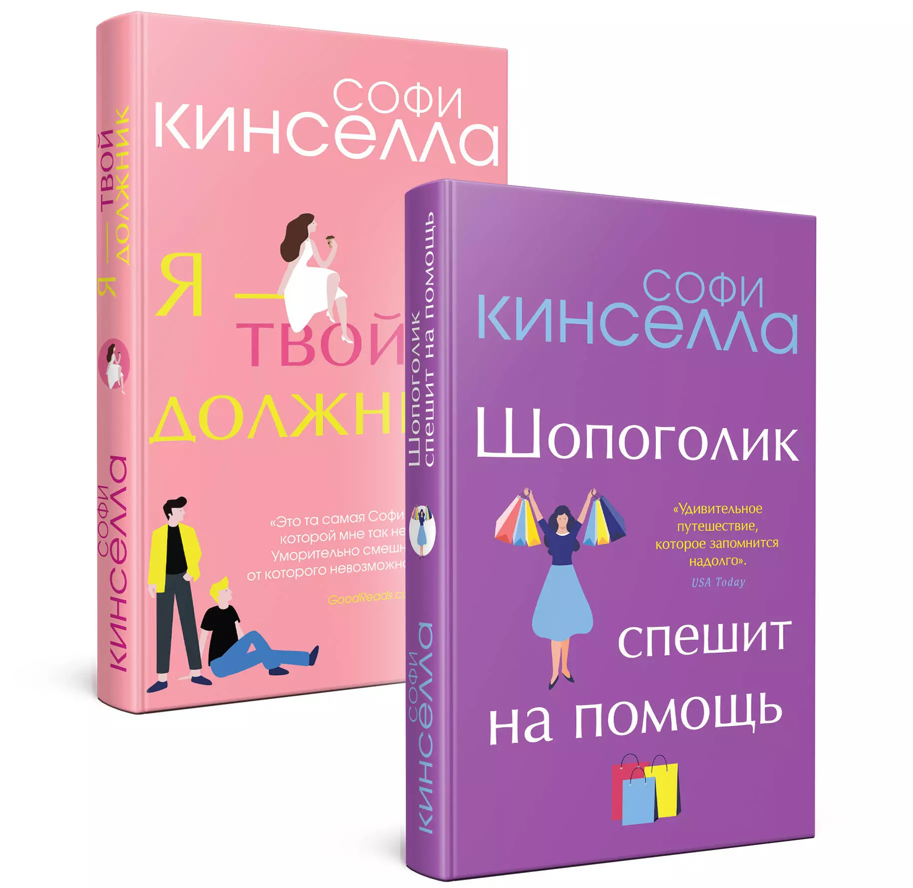 Кинселла Софи Романы Софи Кинселлы: Шопоголик. Я - твой должник(комплект из 2 книг)