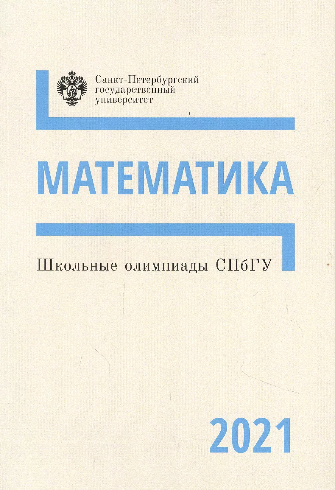 Власова Н. Ю. - Школьные олимпиады СПбГУ 2021. Математика. Учебно-методическое пособие