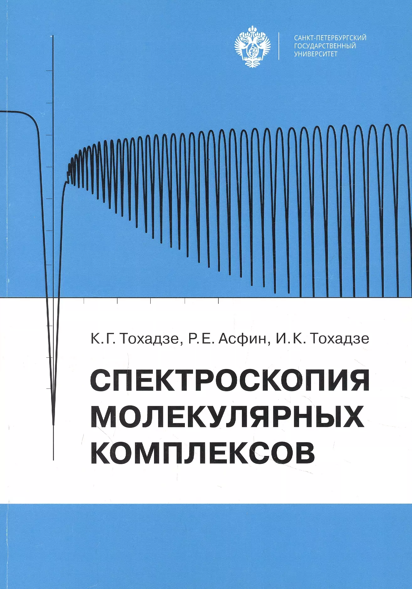 Тохадзе Константин Георгиевич, Асфин, Тохадзе Ирина Константиновна - Спектроскопия молекулярных комплексов