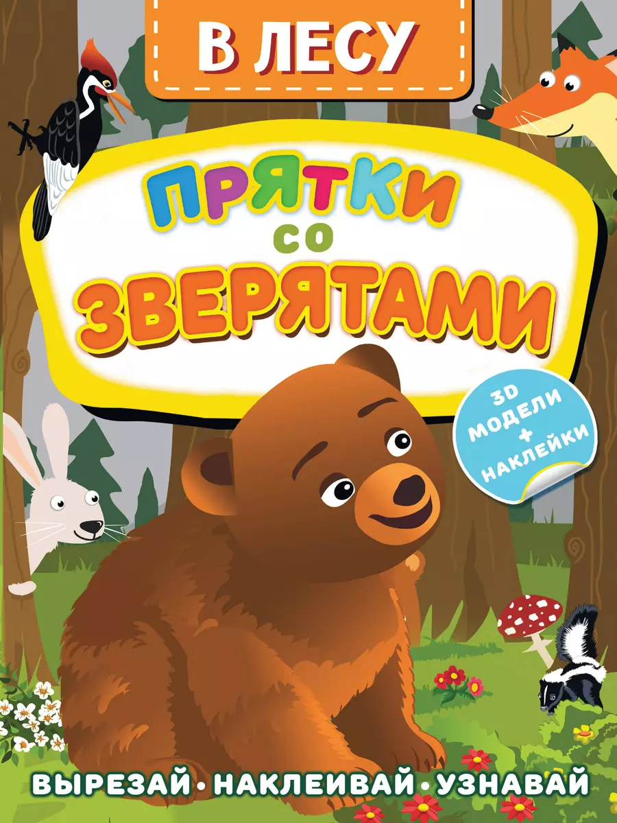 В лесу. Прятки со зверятами (Дмитрий Левушкин) - купить книгу с доставкой в  интернет-магазине «Читай-город». ISBN: 978-5-17-147493-5