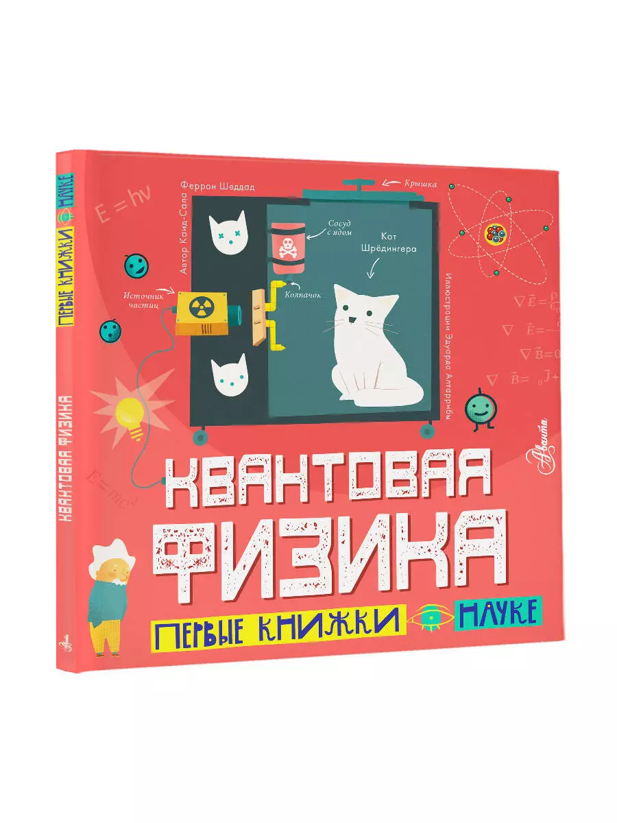 Квантовая физика (Каид-Сала Шеддад) - купить книгу с доставкой в  интернет-магазине «Читай-город». ISBN: 978-5-17-147418-8