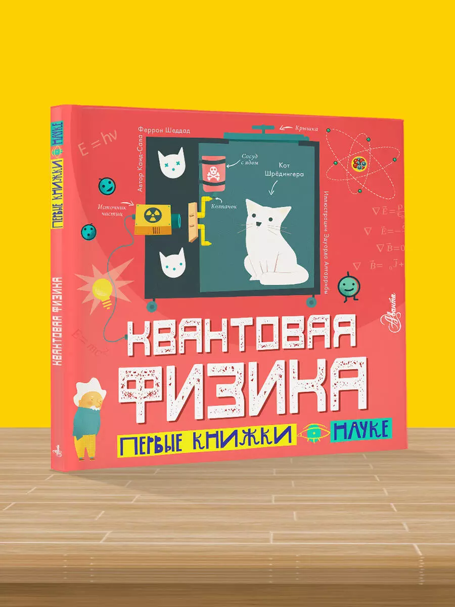 Квантовая физика (Каид-Сала Шеддад) - купить книгу с доставкой в  интернет-магазине «Читай-город». ISBN: 978-5-17-147418-8