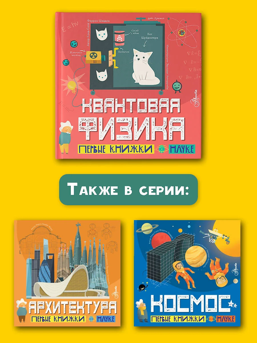 Квантовая физика (Каид-Сала Шеддад) - купить книгу с доставкой в  интернет-магазине «Читай-город». ISBN: 978-5-17-147418-8