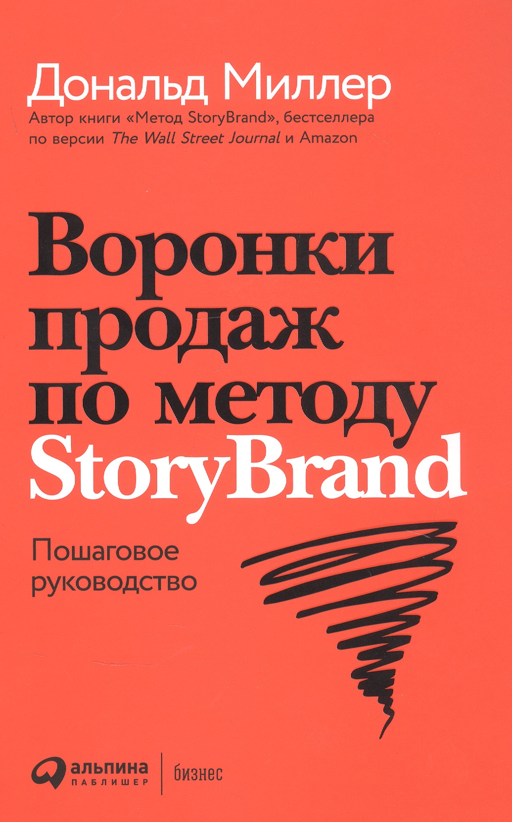 Миллер Дональд Воронки продаж по методу StoryBrand: Пошаговое руководство миллер р хейман с новая стратегия продаж