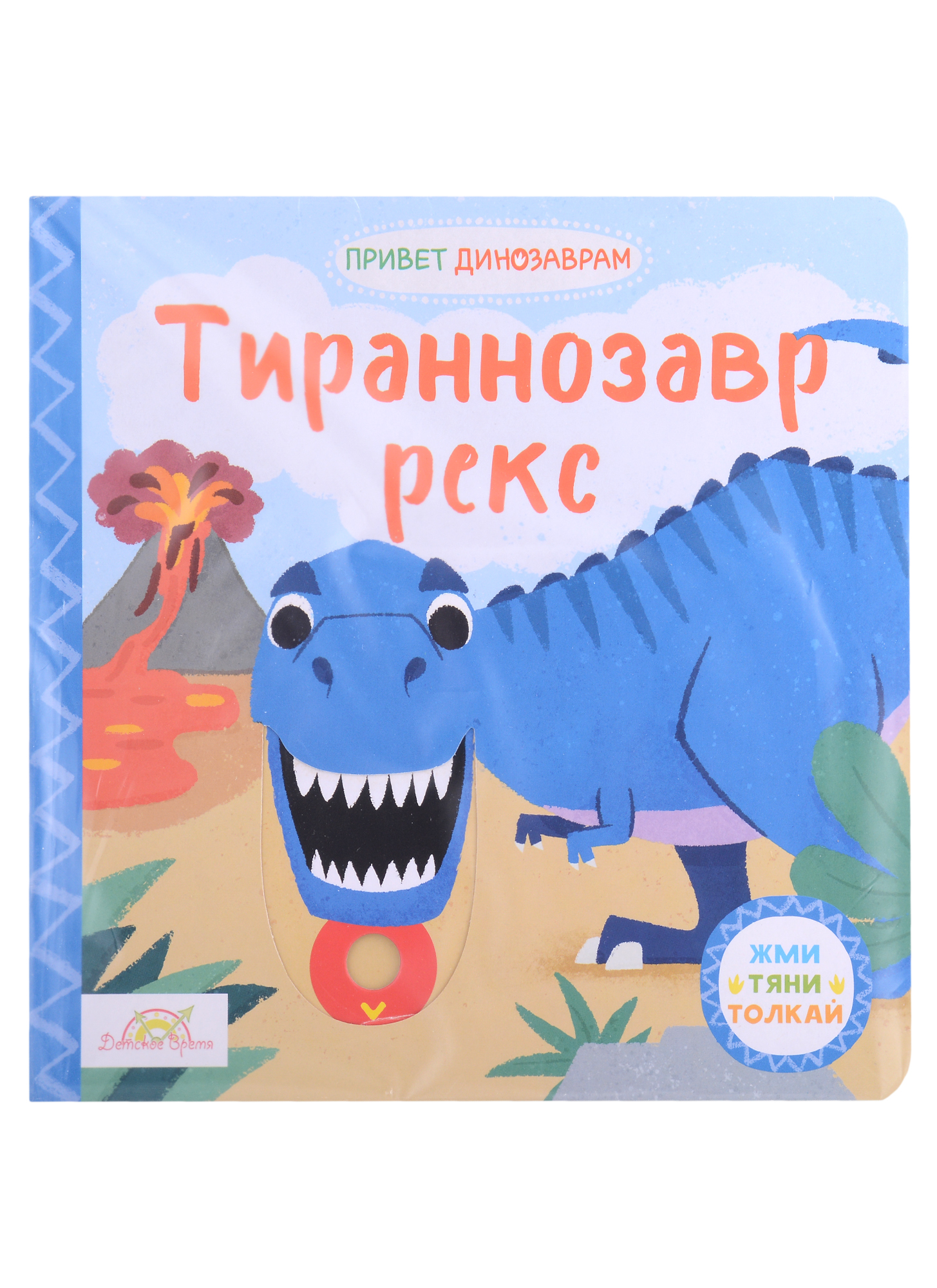 Книжка-картинка Macmillan Тираннозавр Рекс. Жми, тяни и толкай-книга