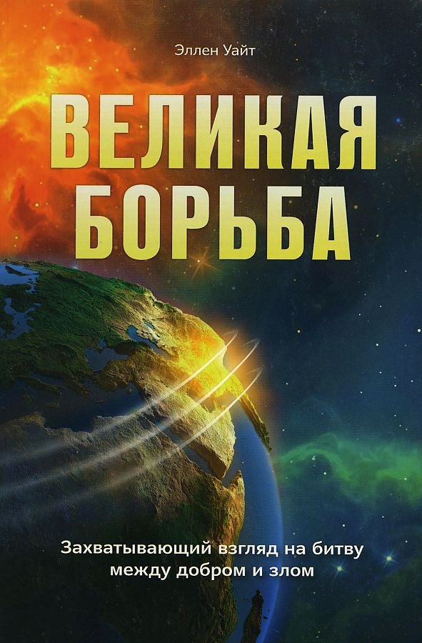 Уайт Эллен Великая борьба уайт елена великая борьба 3 изд конфвек уайт