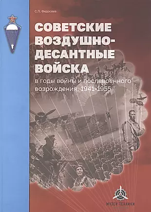 Советские Воздушно-десантные войска в годы войны и послевоенного возрождения. 1941-1955 гг. — 2924006 — 1
