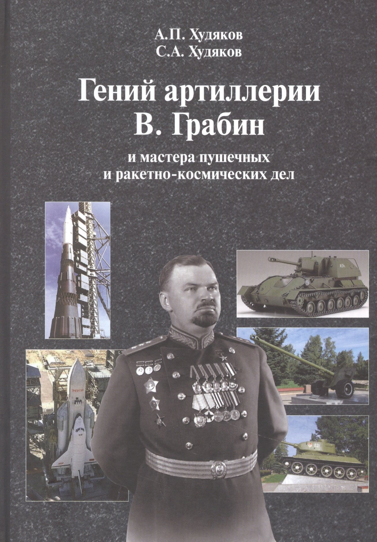 

Гений артиллерии В. Грабин и мастера пушечных и ракетно-космических дел