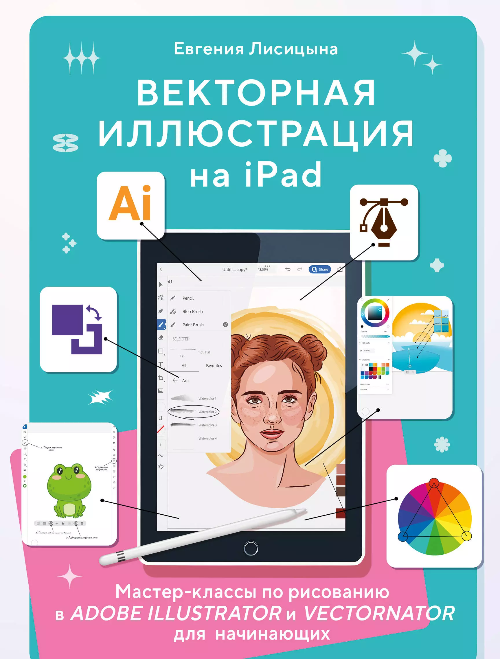 Векторная иллюстрация на iPad. Мастер-классы по рисованию в Adobe Illustrator и Vectornator для начинающих курсы adobe illustrator иллюстратор векторная графика