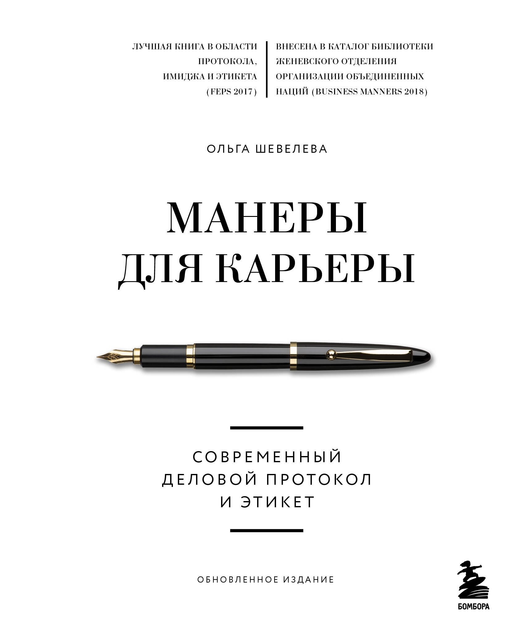 

Манеры для карьеры. Современный деловой протокол и этикет (обновленное издание)
