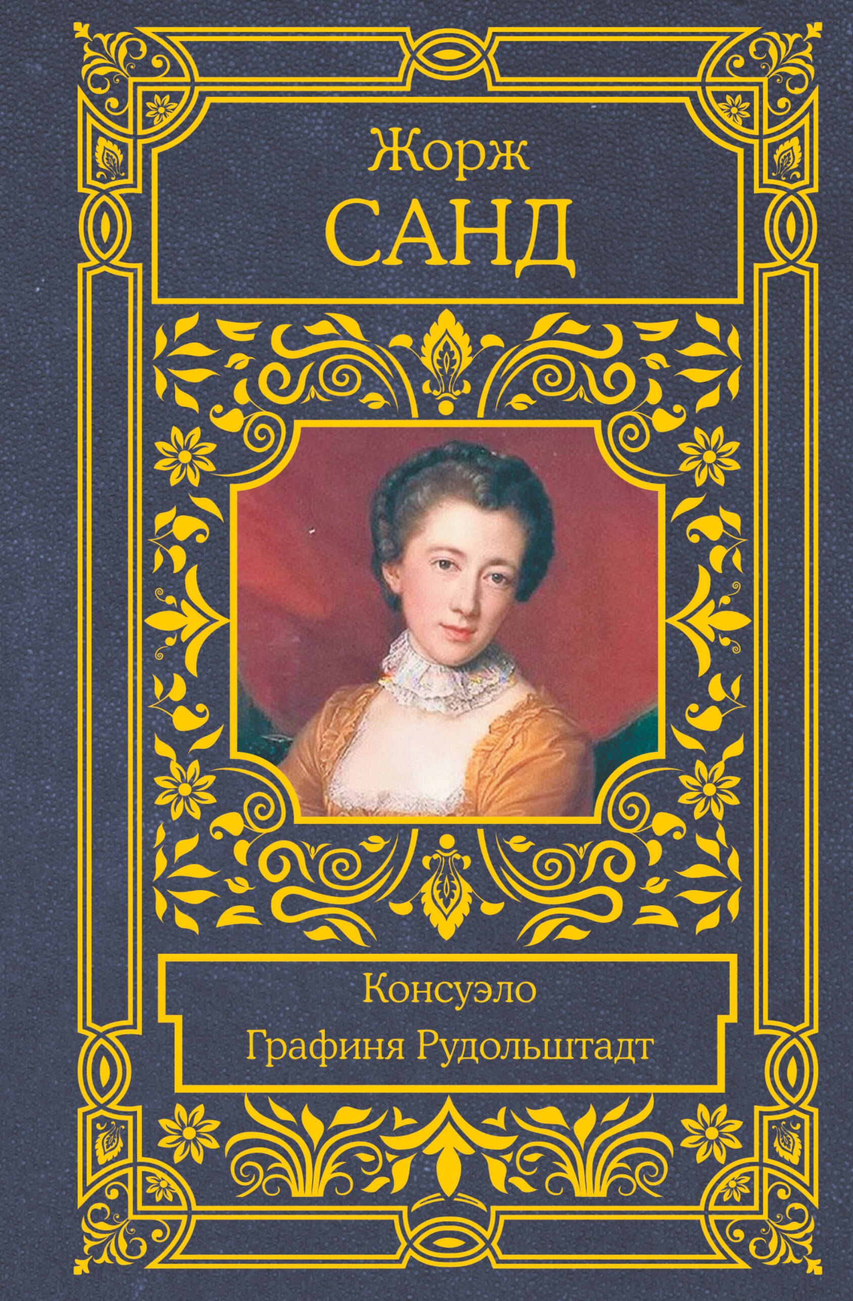 

Консуэло. Графиня Рудольштадт