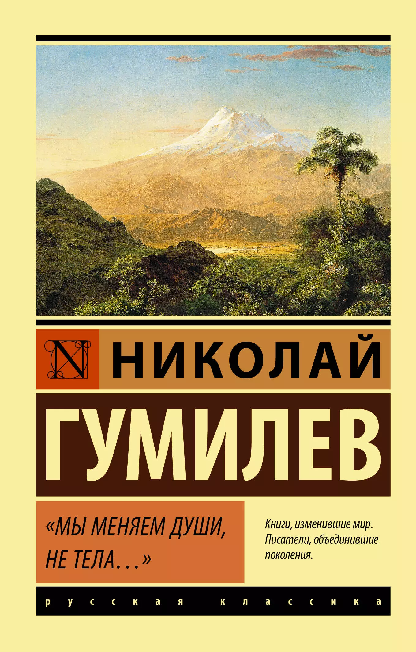 Гумилев Николай Степанович Мы меняем души, не тела...