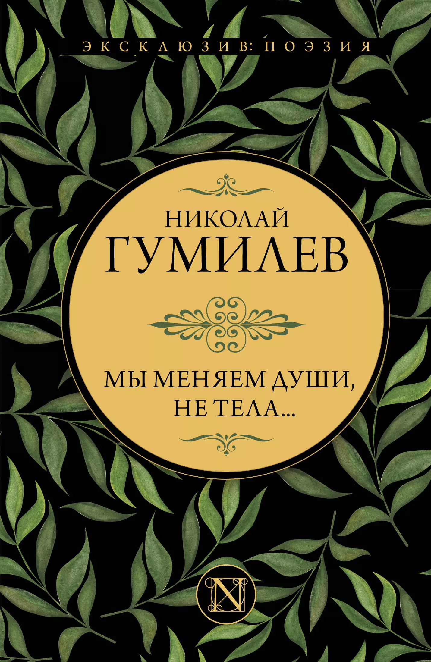 Мы меняем души, не тела... : сборник сборник музыка восстановления равновесия души и тела cd