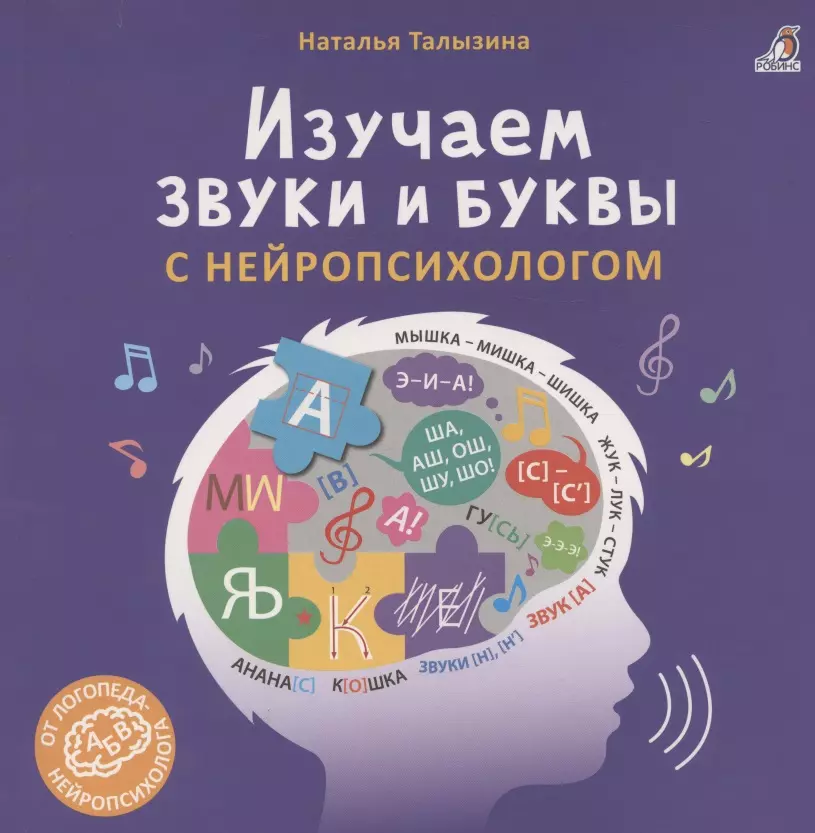 Талызина Наталья Константиновна Изучаем звуки и буквы с нейропсихологом