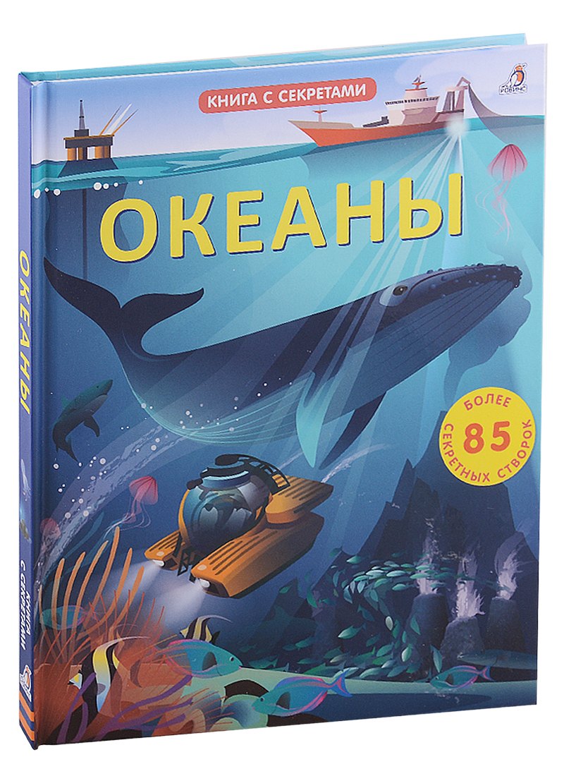 

Океаны. Более 85 секретных створок