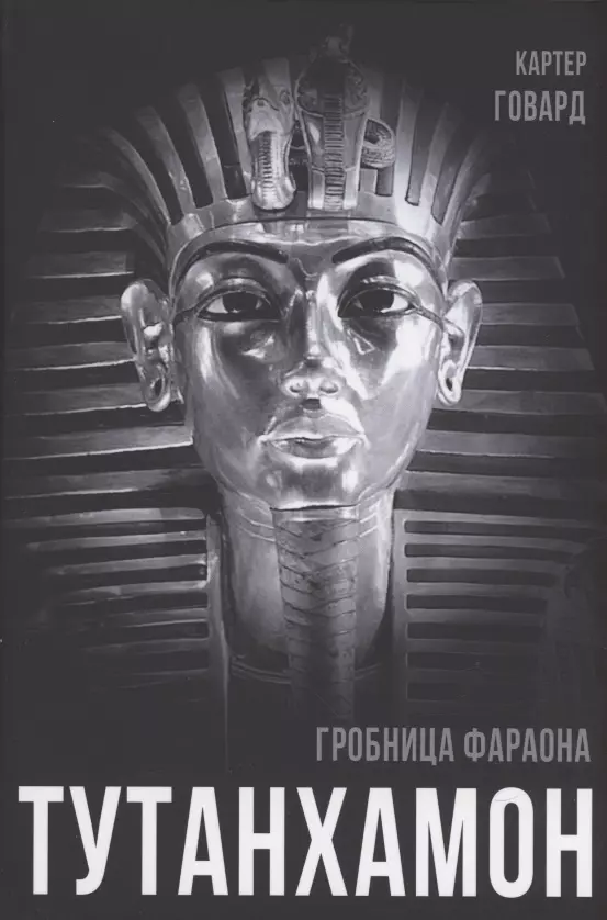 Тутанхамон. Гробница фараона тутанхамон как была найдена гробница юного фараона новиальс а паломар эва