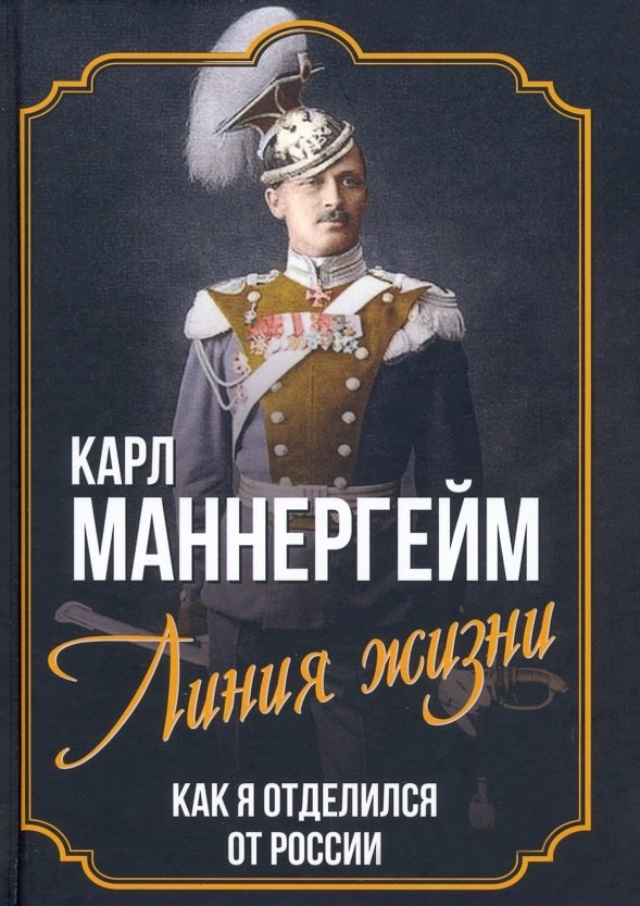 

Линия жизни. Как я отделился от России