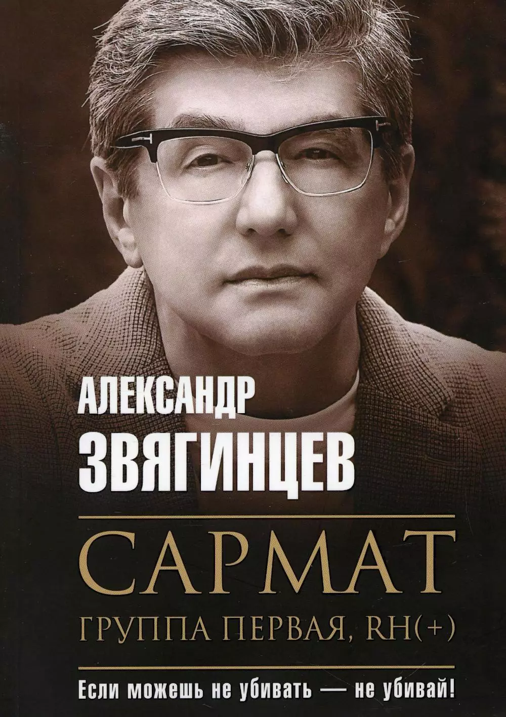 Звягинцев Александр Григорьевич - Сармат. Группа первая, RH(+)