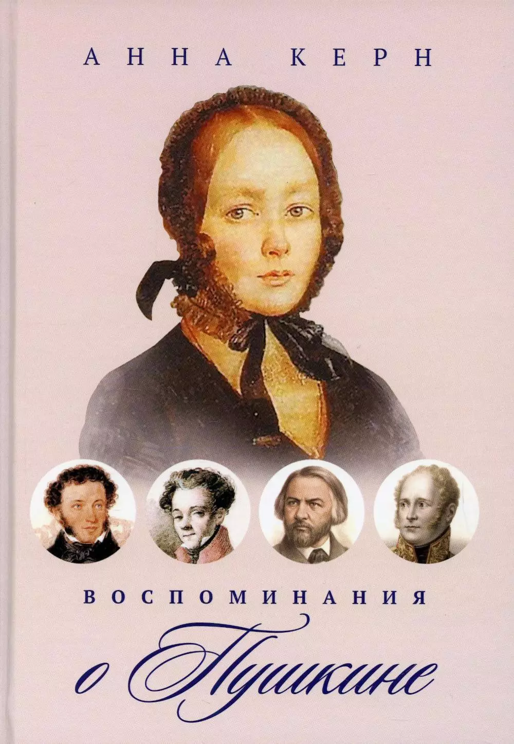 Керн Анна Петровна - Воспоминания о Пушкине