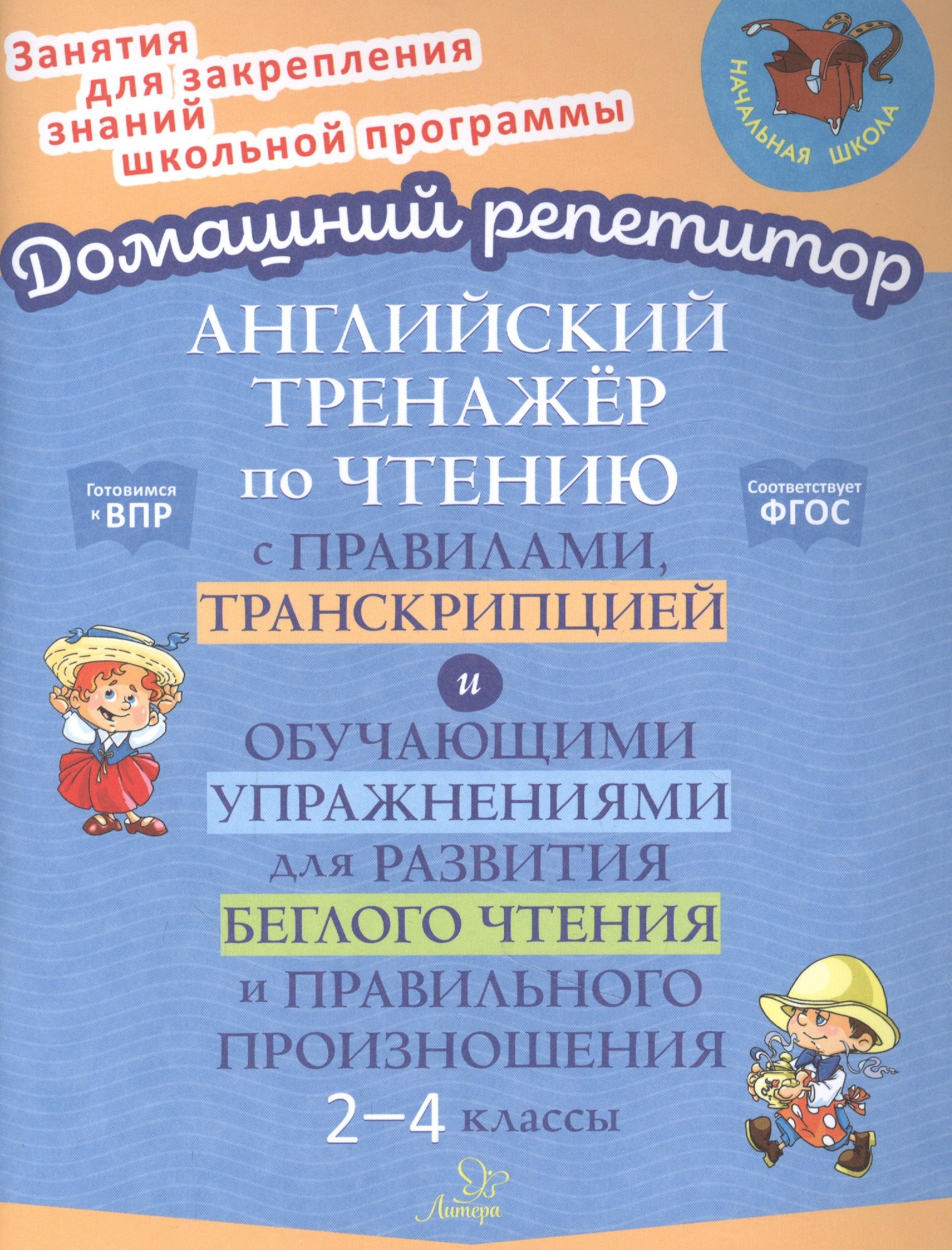 

Английский тренажер по чтению с правилами, транскрипцией и обучающими упражнениями для развития беглого чтения и правильного произношения. 2-4 классы