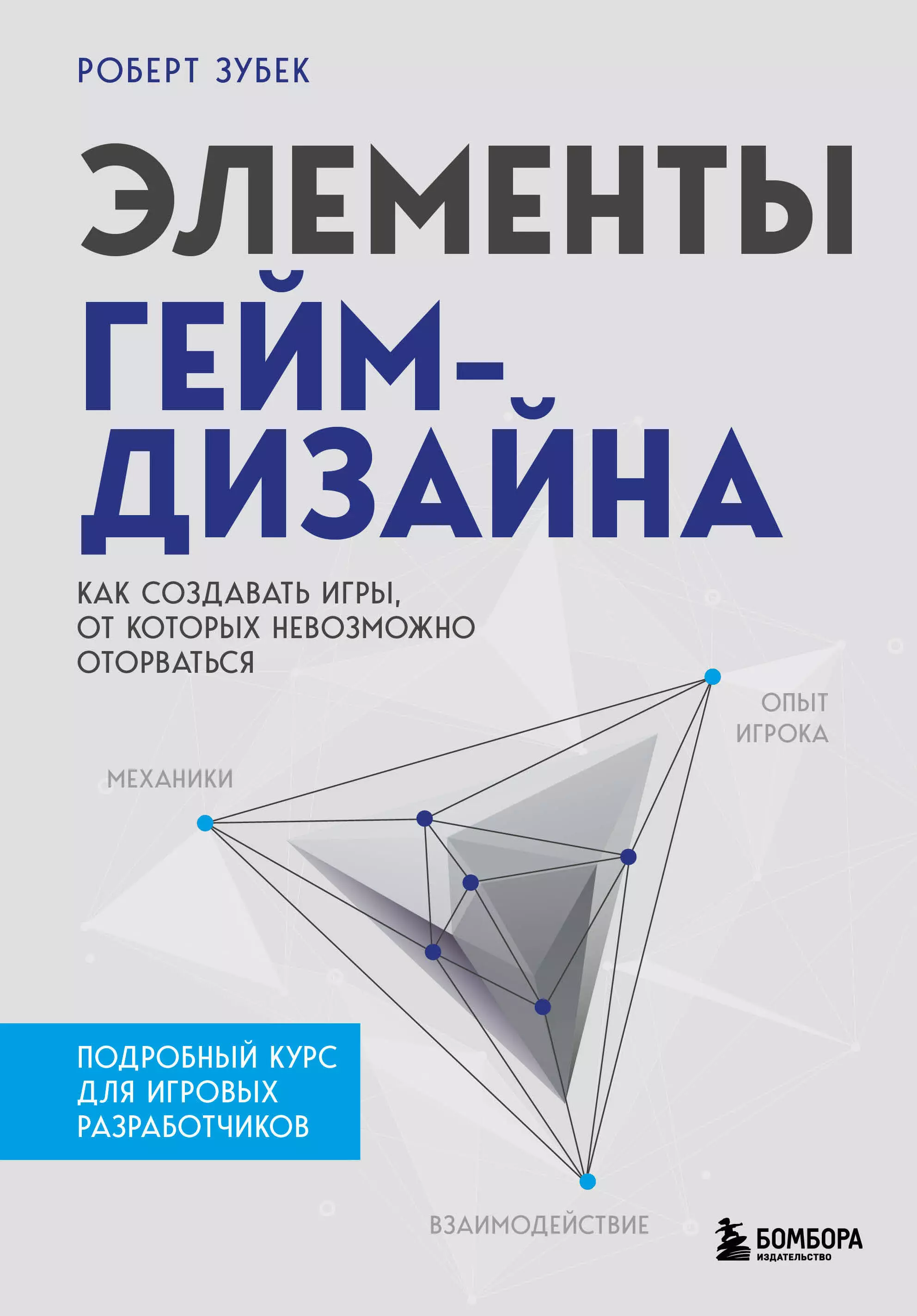 Зубек Роберт Элементы гейм-дизайна. Как создавать игры, от которых невозможно оторваться гейм стефан агасфер книга царя давида гейм