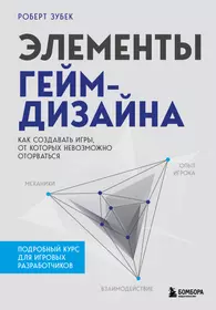 Книги из серии «Мировой компьютерный бестселлер. Гейм-дизайн» | Купить в  интернет-магазине «Читай-Город»