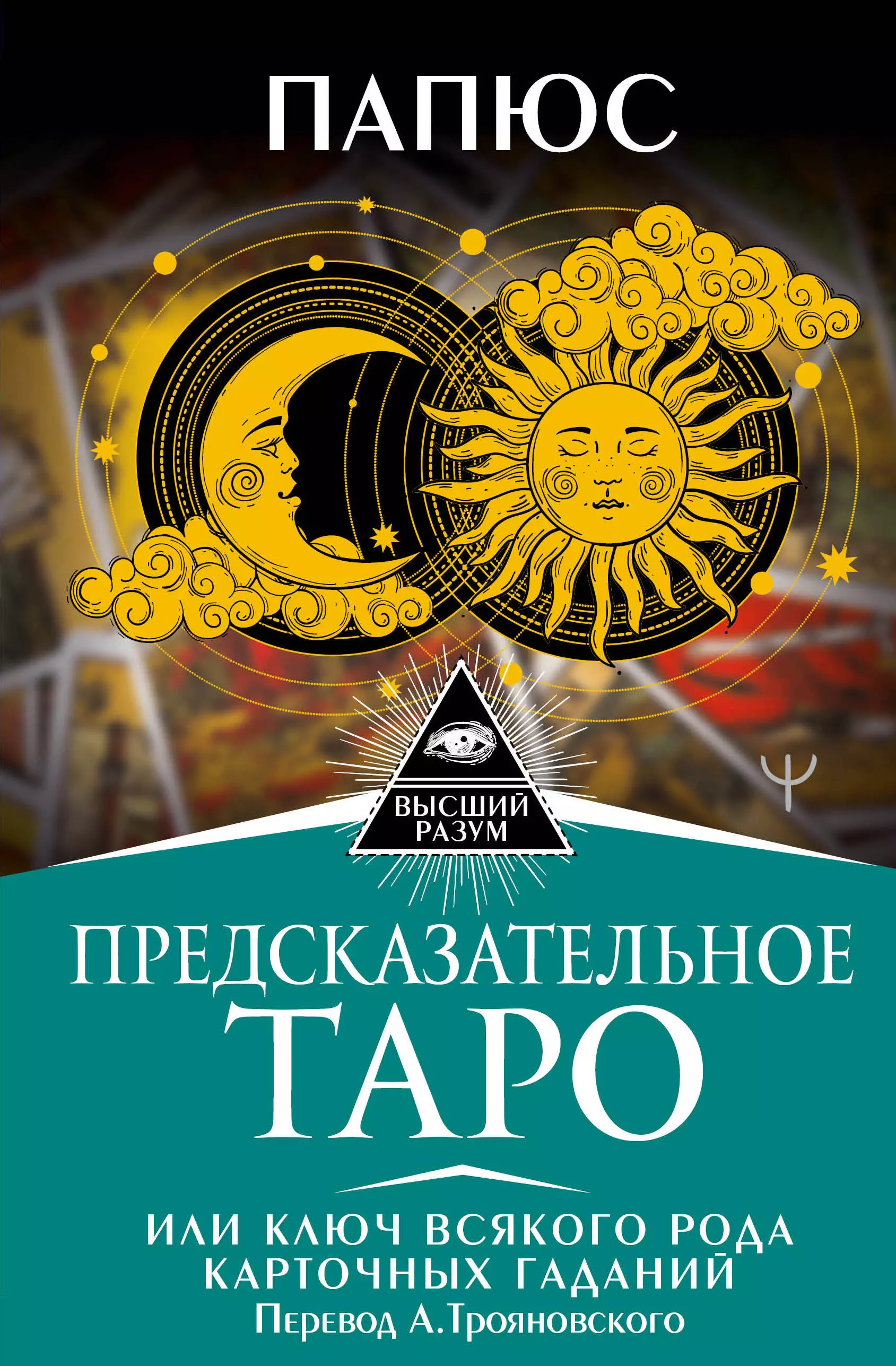 Предсказательное Таро, или Ключ всякого рода карточных гаданий папюс таро папюса ключ всякого рода карточных гаданий книга руководство