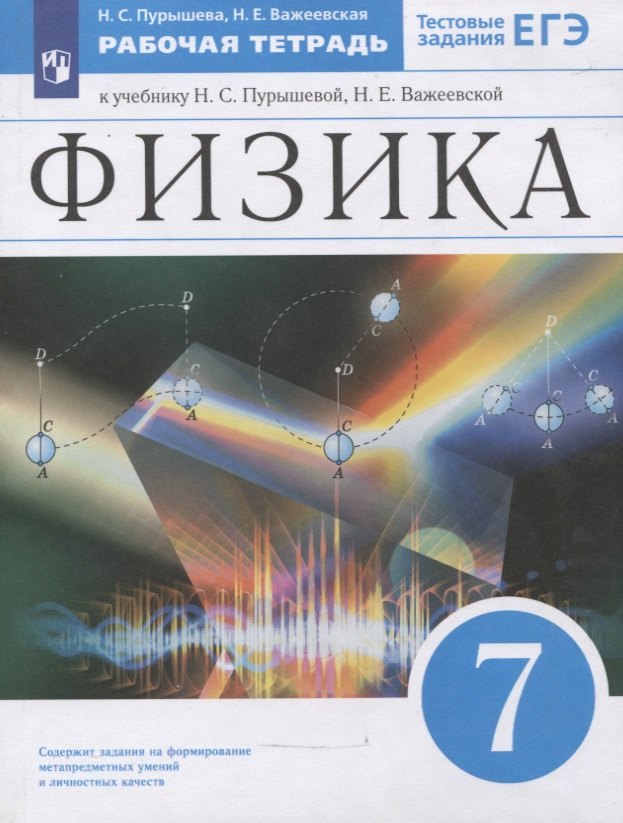 

Физика. 7 класс. Рабочая тетрадь к учебнику Н.С. Пурышевой, Н.Е. Важеевской. Тестовые задания ЕГЭ