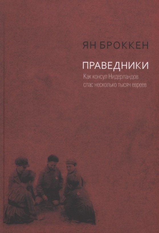 

Праведники. Как консул Нидерландов спас несколько тысяч евреев